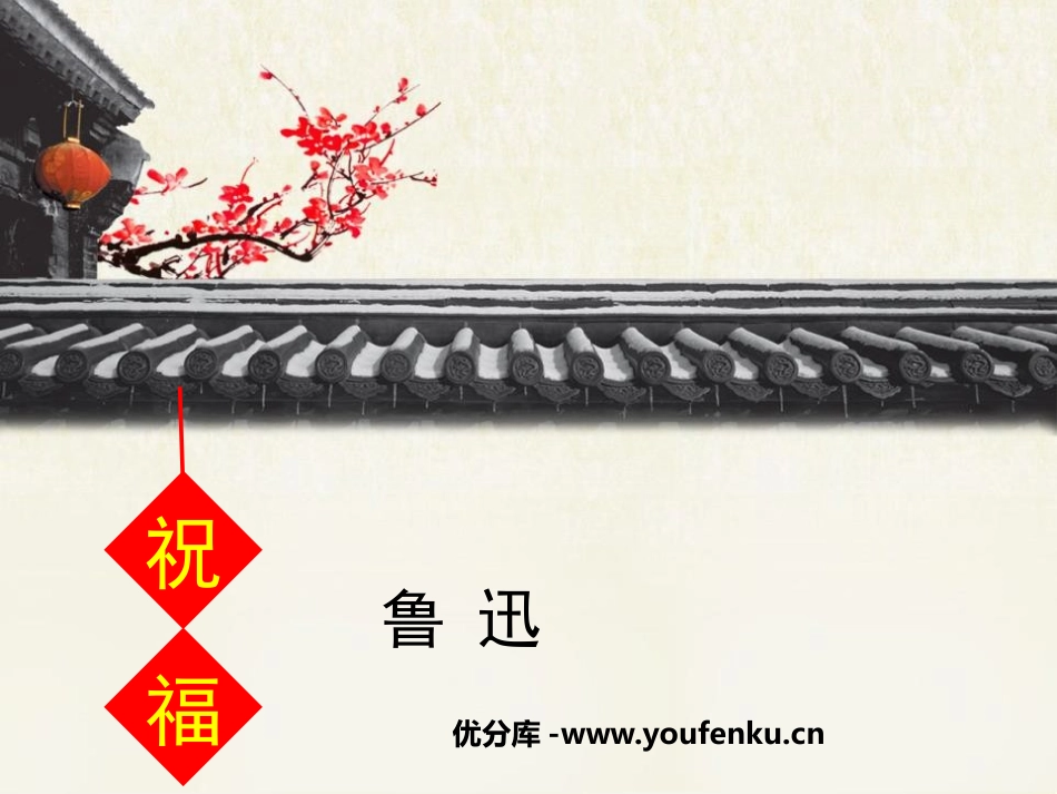 《祝福》PPT免费课件[统编版高中语文上册]_第1页