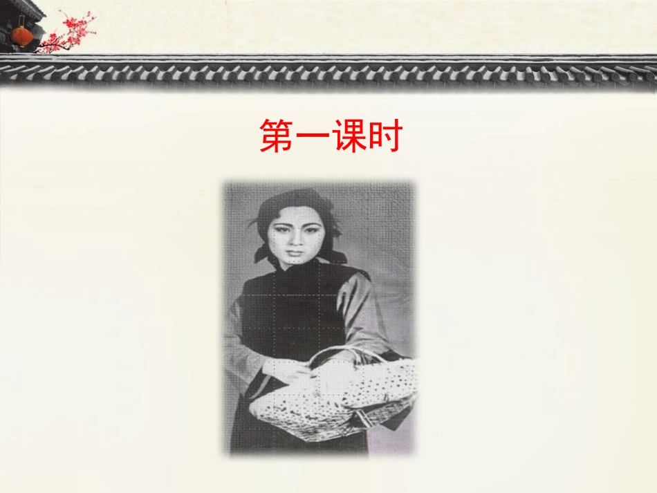 《祝福》PPT免费课件[统编版高中语文上册]_第3页