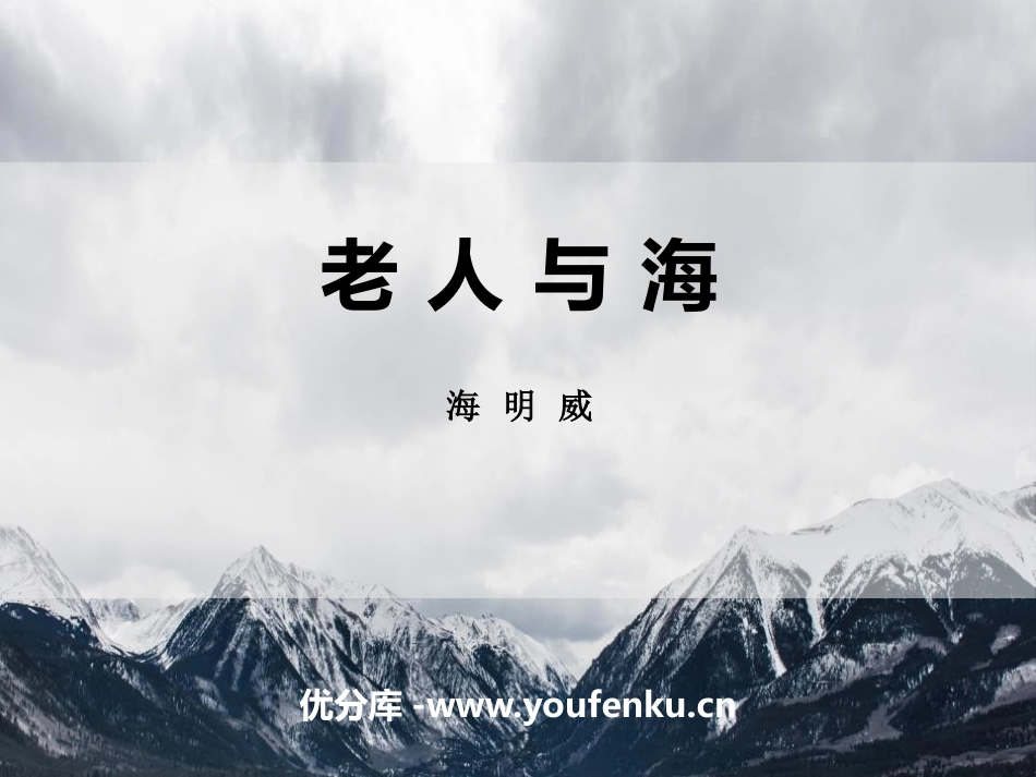 《老人与海》PPT教学课件[统编版高中语文上册]_第1页