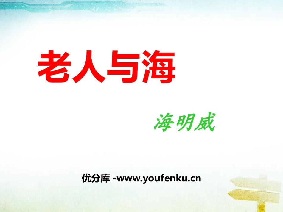 《老人与海》PPT课件[统编版高中语文上册]_第1页