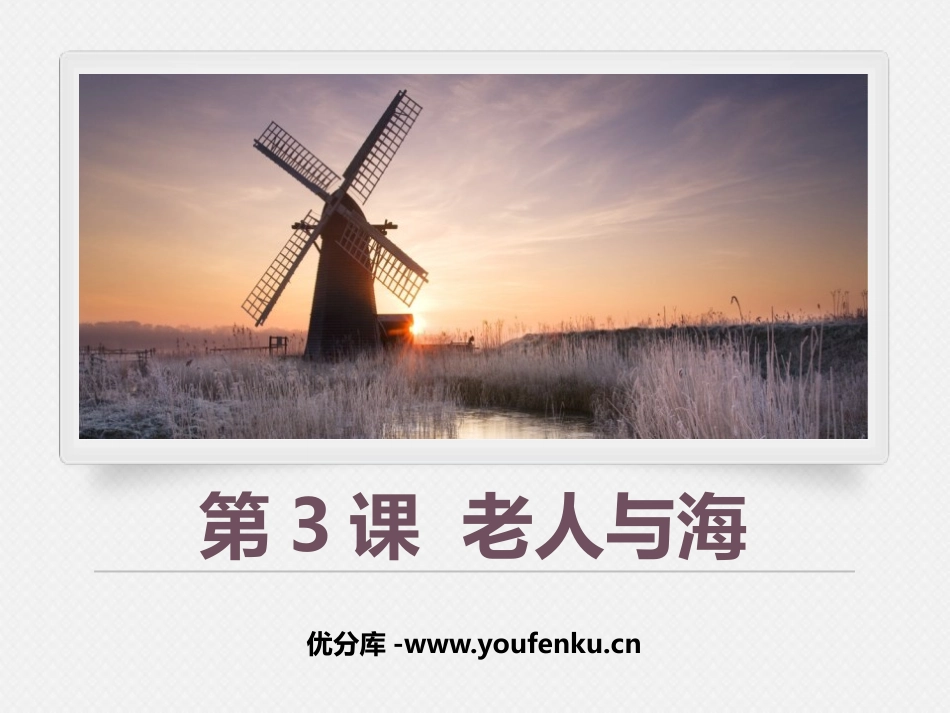《老人与海》PPT免费课件[统编版高中语文上册]_第1页