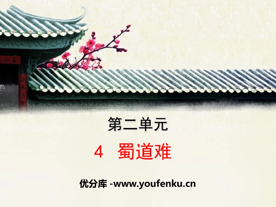 《蜀道难》PPT课件[统编版高中语文上册]_第1页