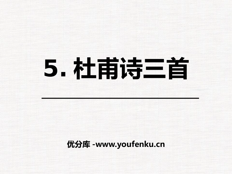 《杜甫诗三首》PPT课件[统编版高中语文上册]_第1页