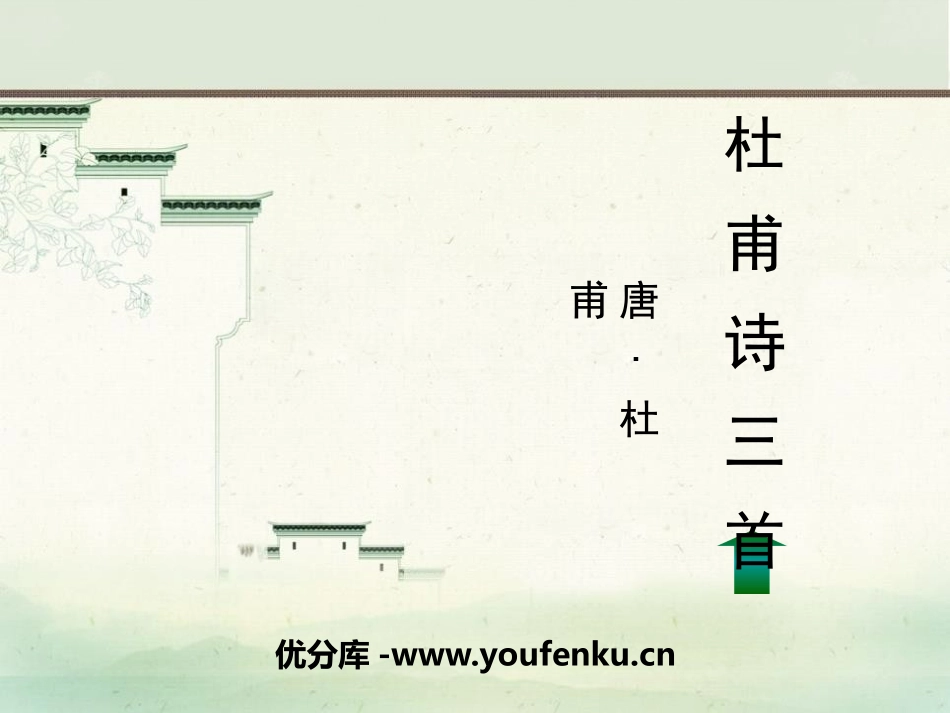 《杜甫诗三首》PPT教学课件[统编版高中语文上册]_第1页