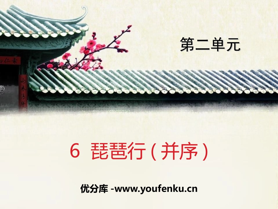 《琵琶行(并序)》PPT课件[统编版高中语文上册]_第1页