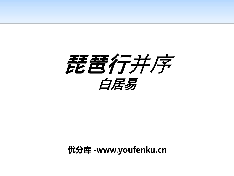 《琵琶行(并序)》PPT课件[统编版高中语文上册]_第1页