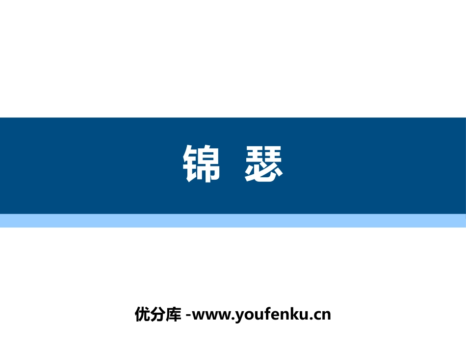 《锦瑟》PPT课件[统编版高中语文上册]_第1页