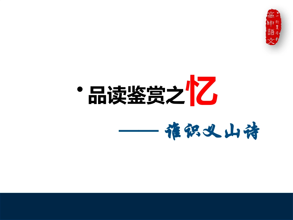 《锦瑟》PPT课件[统编版高中语文上册]_第2页