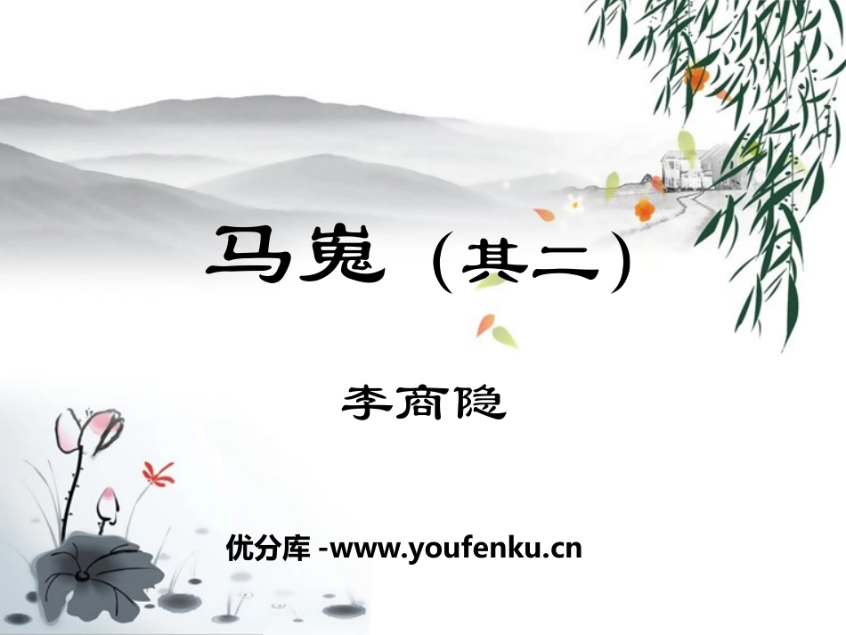《马嵬》PPT课件[统编版高中语文上册]_第1页