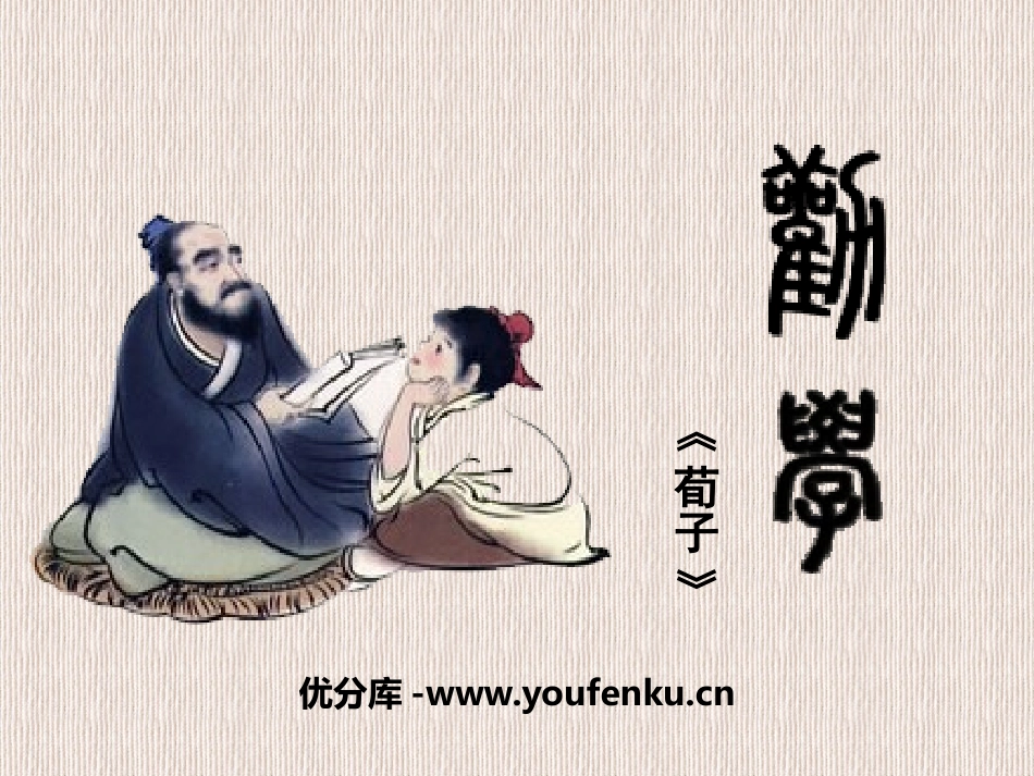 《劝学》PPT课件[统编版高中语文上册]_第1页