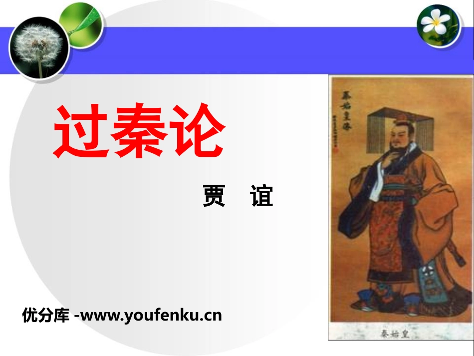 《过秦论》PPT课件[统编版高中语文上册]_第1页