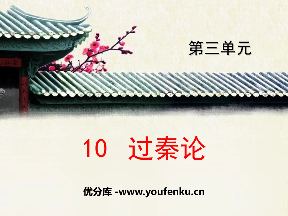 《过秦论》PPT课件[统编版高中语文上册]_第1页