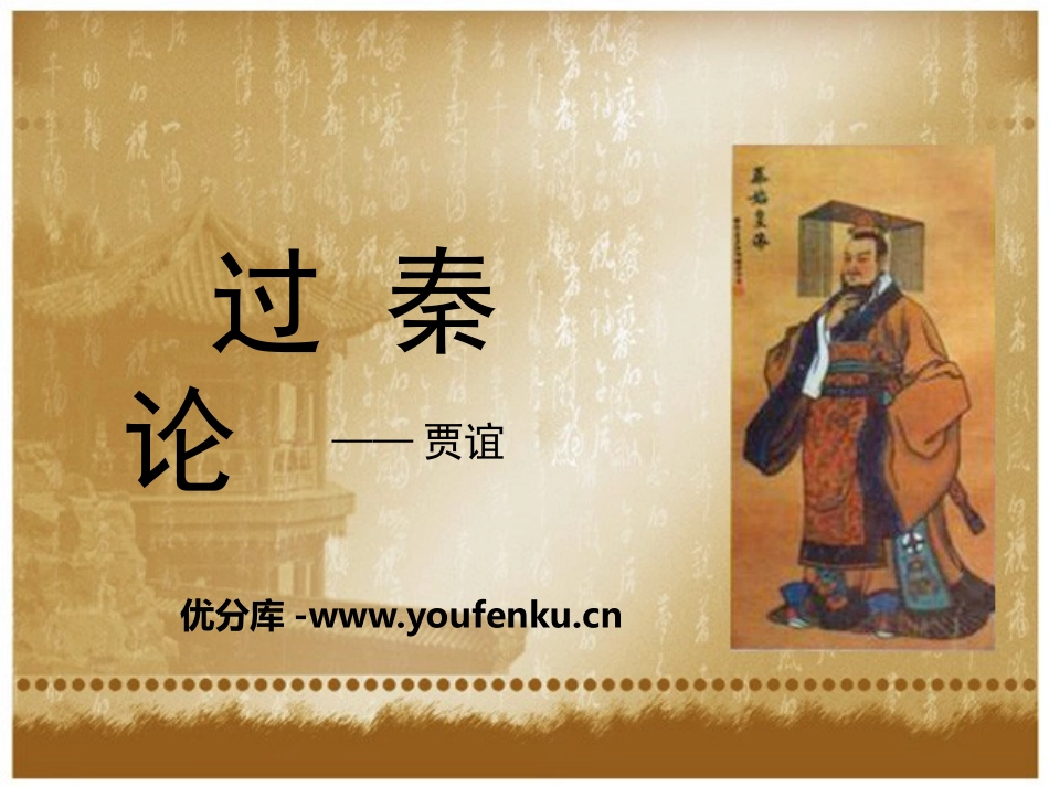 《过秦论》PPT教学课件[统编版高中语文上册]_第1页