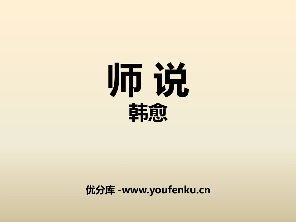 《师说》PPT课件[统编版高中语文上册]_第1页