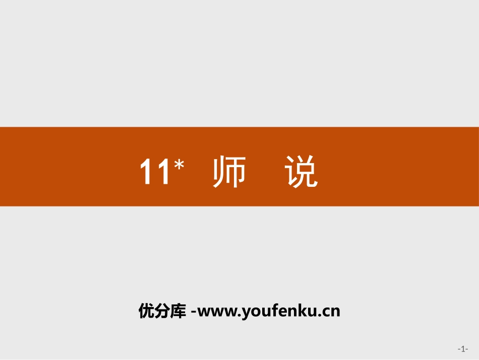 《师说》PPT课件[统编版高中语文上册]_第1页