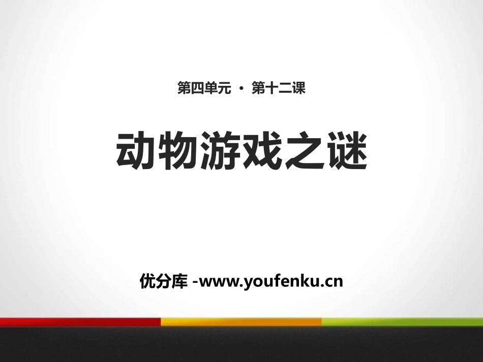 《动物游戏之谜》PPT课件[统编版高中语文上册]_第1页