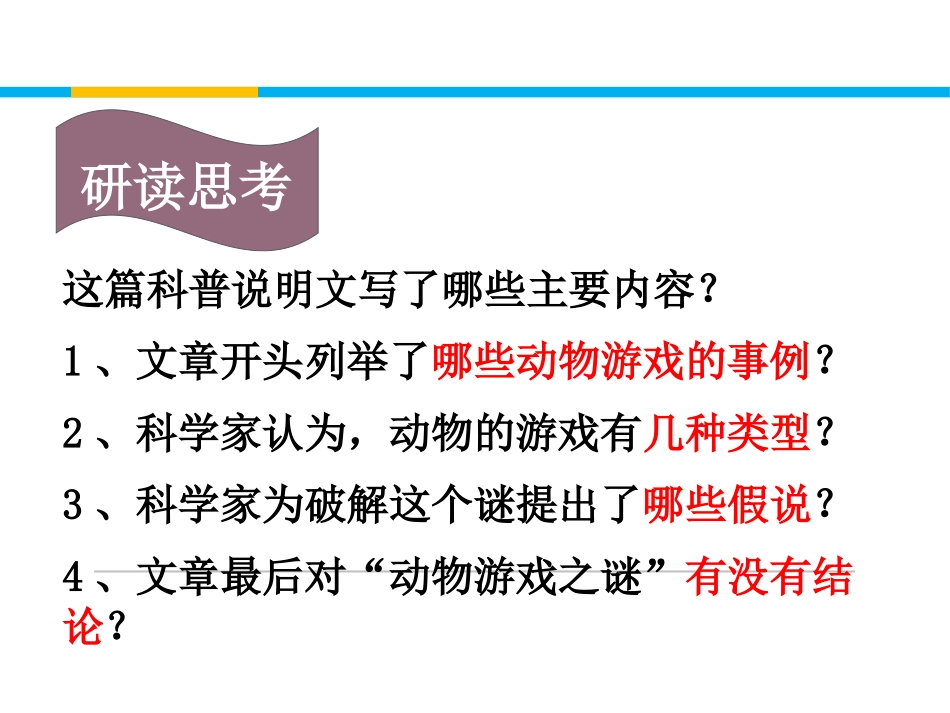 《动物游戏之谜》PPT课件[统编版高中语文上册]_第3页