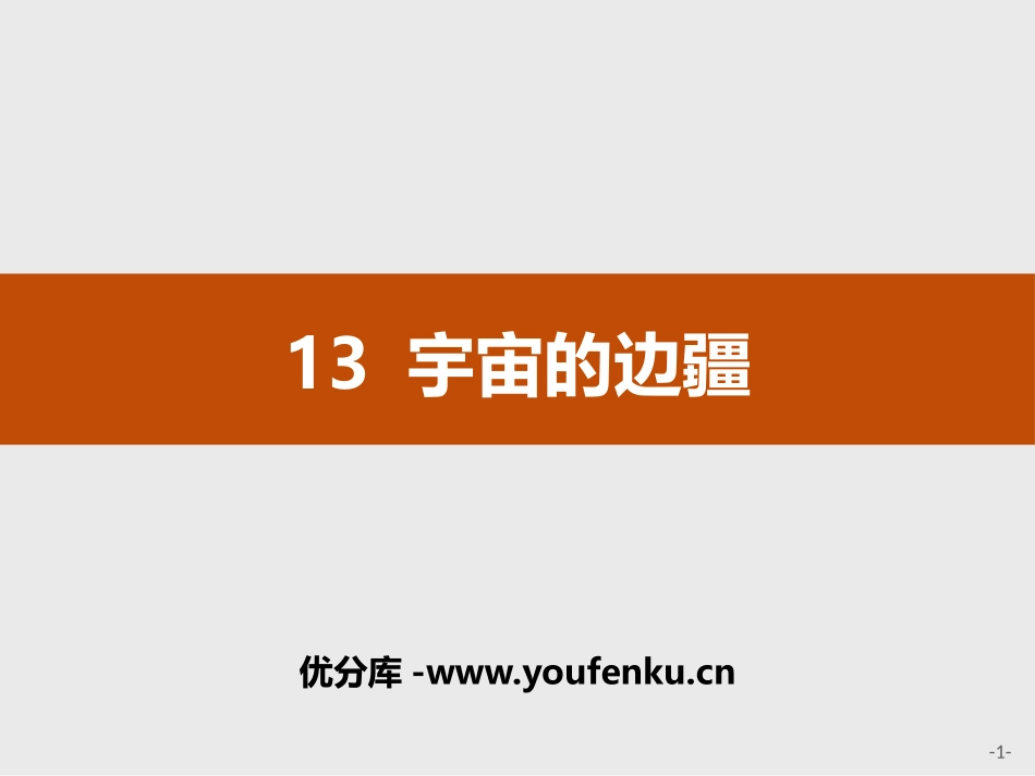 《宇宙的边疆》PPT课件[统编版高中语文上册]_第1页