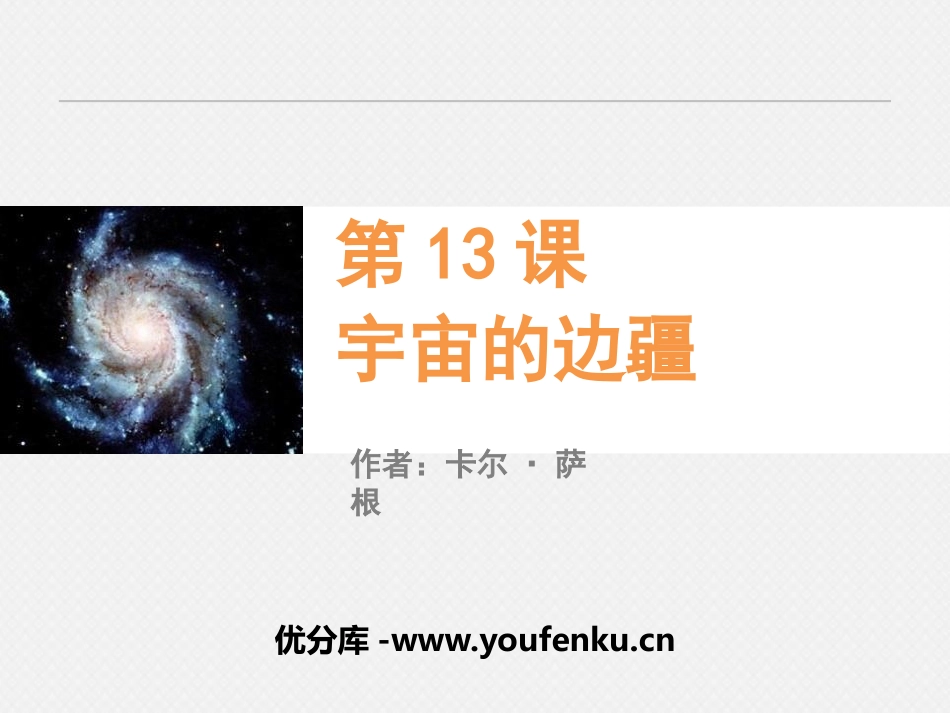 《宇宙的边疆》PPT课件[统编版高中语文上册]_第1页