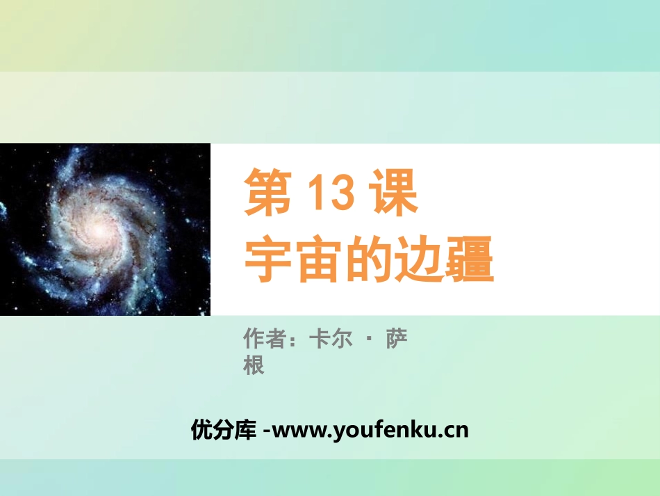《宇宙的边疆》PPT教学课件[统编版高中语文上册]_第1页