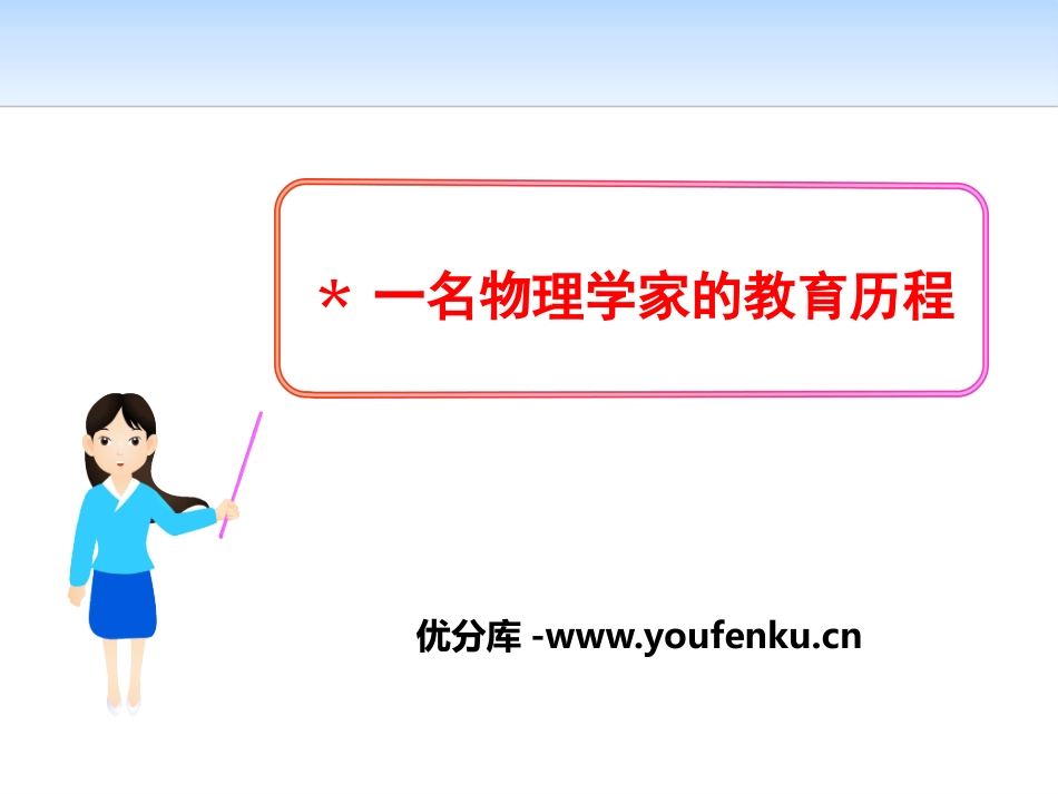 《一名物理学家的教育历程》PPT课件[统编版高中语文上册]_第1页
