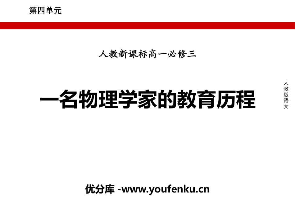 《一名物理学家的教育历程》PPT课件[统编版高中语文上册]_第1页