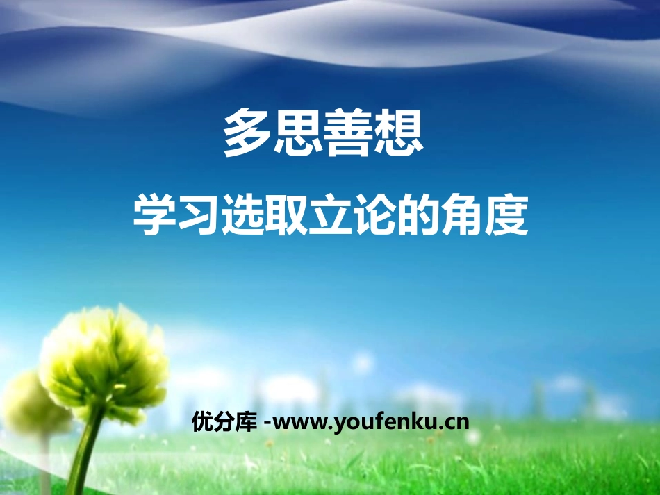 《多思善想 学习选取立论的角度》PPT课件[统编版高中语文]_第1页