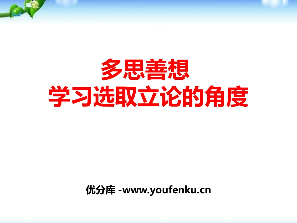 《多思善想 学习选取立论的角度》PPT课件[统编版高中语文]_第1页
