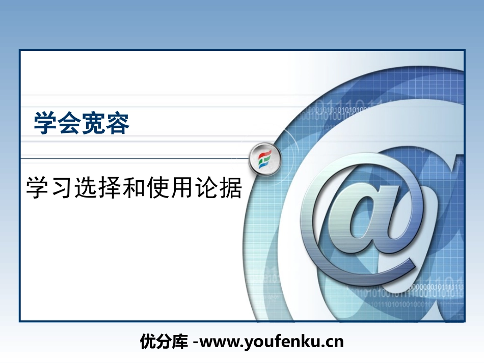 《学会宽容 学习选择和使用论据》PPT课件[统编版高中语文]_第1页