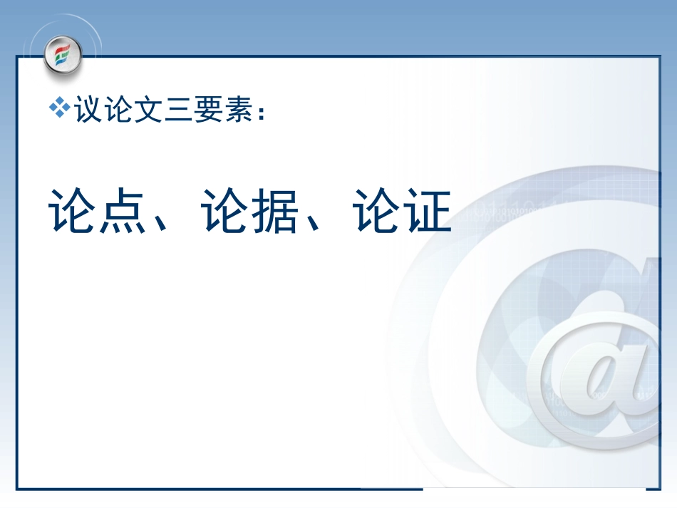 《学会宽容 学习选择和使用论据》PPT课件[统编版高中语文]_第2页