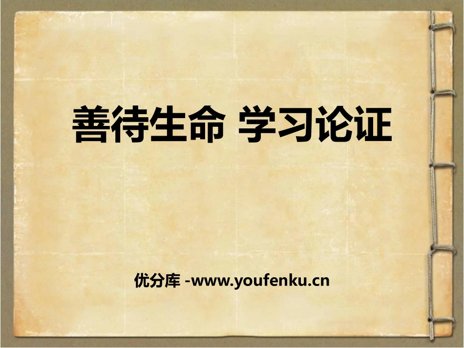 《善待生命 学习论证》PPT课件[统编版高中语文上册]_第1页