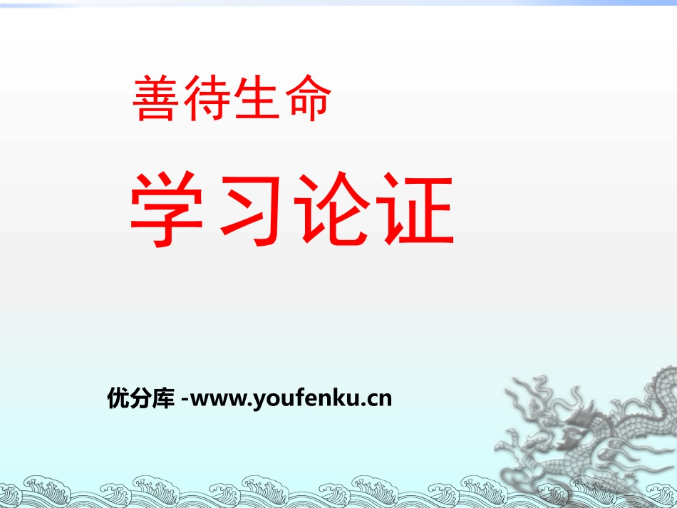 《善待生命 学习论证》PPT课件[统编版高中语文上册]_第1页