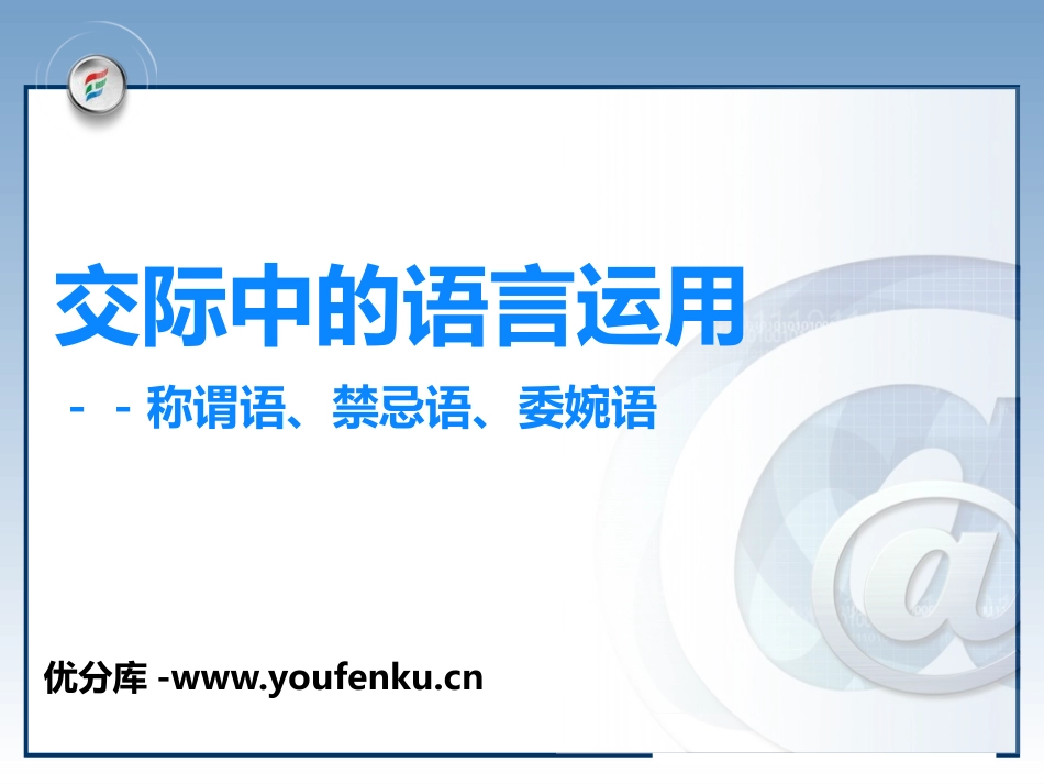 《交际中的语言运用》PPT课件[统编版高中语文上册]_第1页