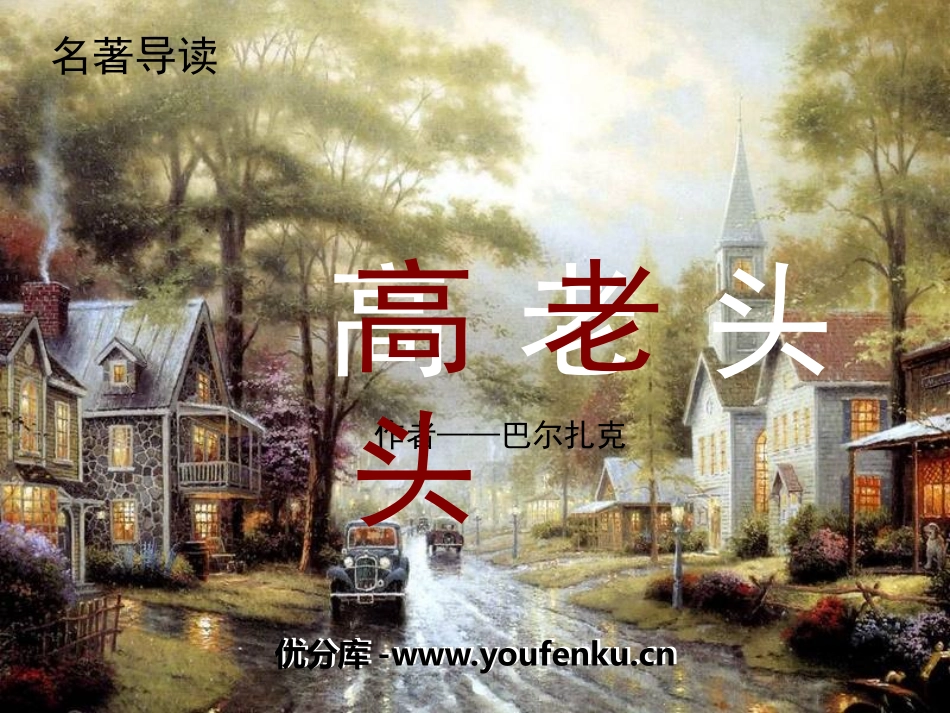 名著导读《高老头》PPT课件[统编版高中语文上册]_第1页