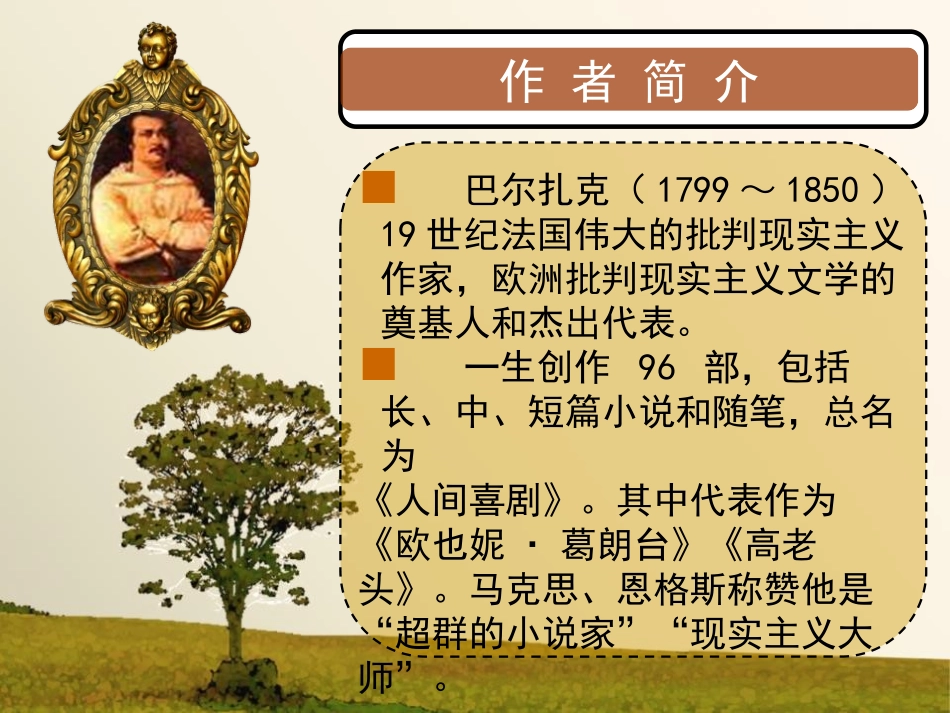 名著导读《高老头》PPT课件[统编版高中语文上册]_第2页