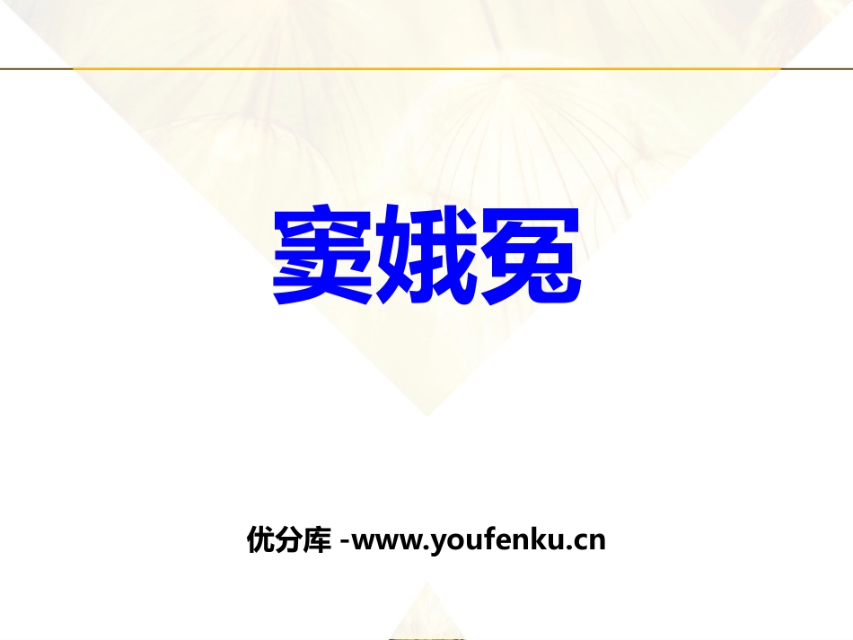 《窦娥冤》PPT课件[统编版高中语文选择性必修]_第1页