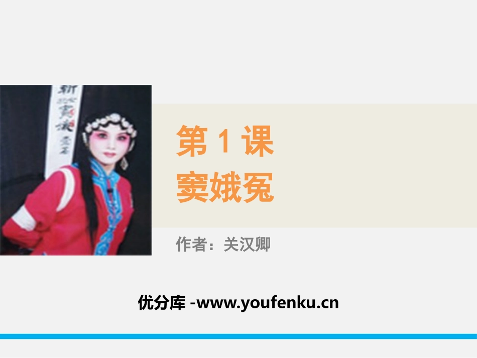 《窦娥冤》PPT教学课件[统编版高中语文选择性必修]_第1页