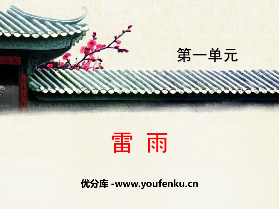 《雷雨》PPT免费课件[统编版高中语文选择性必修]_第1页