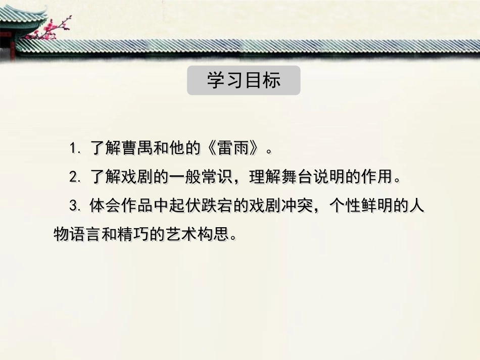 《雷雨》PPT免费课件[统编版高中语文选择性必修]_第3页