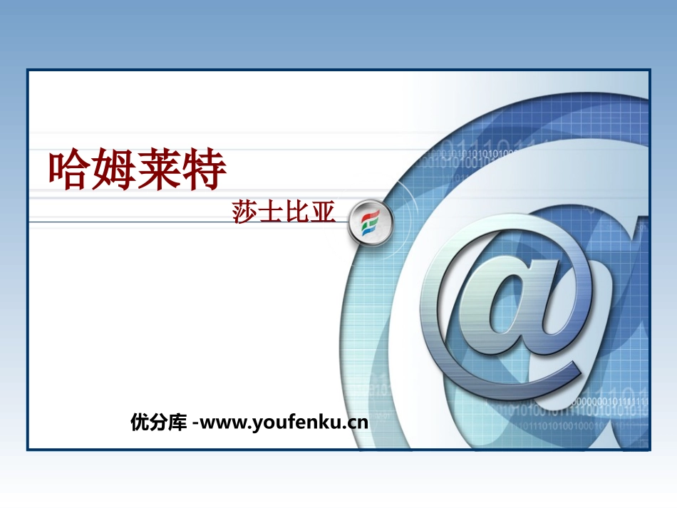 《哈姆莱特》PPT课件[统编版高中语文选择性必修]_第1页