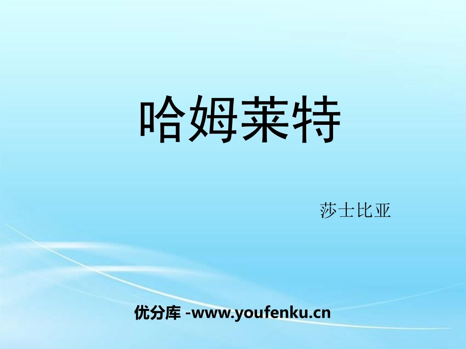 《哈姆莱特》PPT教学课件[统编版高中语文选择性必修]_第1页