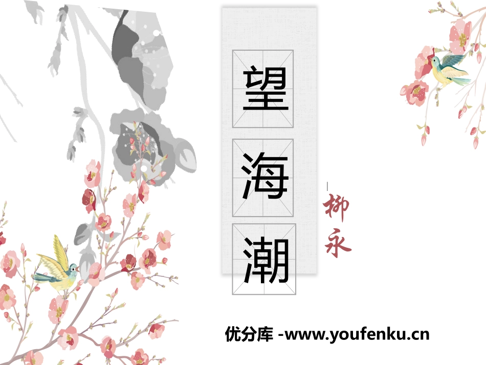 《望海潮》柳永词两首PPT课件[统编版高中语文选择性必修]_第1页
