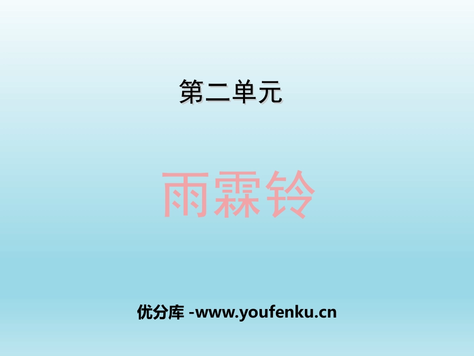 《雨霖铃》柳永词两首PPT课件[统编版高中语文选择性必修]_第1页