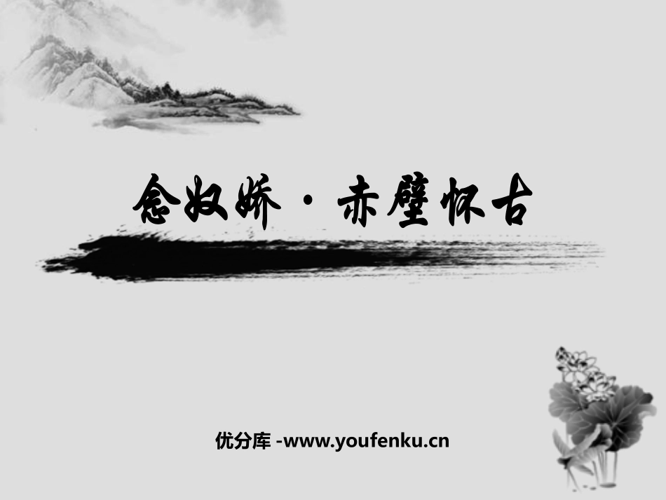 《念奴娇·赤壁怀古》苏轼词两首PPT课件[统编版高中语文选择性必修]_第1页