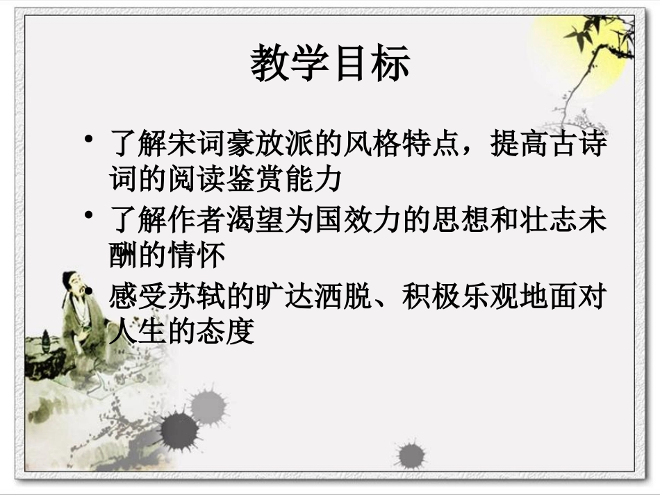 《念奴娇·赤壁怀古》苏轼词两首PPT课件[统编版高中语文选择性必修]_第2页