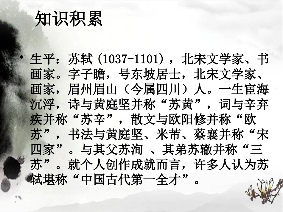 《念奴娇·赤壁怀古》苏轼词两首PPT课件[统编版高中语文选择性必修]_第3页