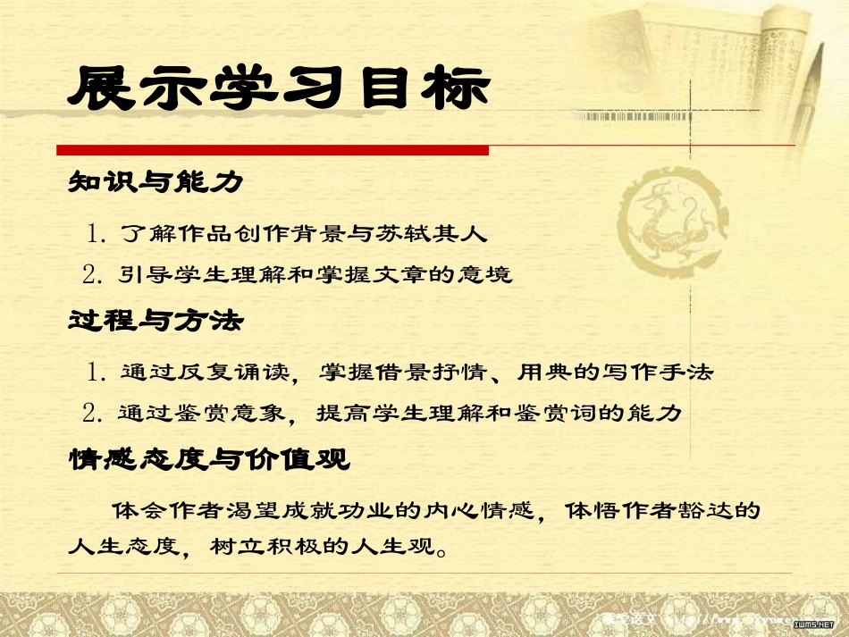 《念奴娇·赤壁怀古》苏轼词两首PPT课件[统编版高中语文选择性必修]_第2页