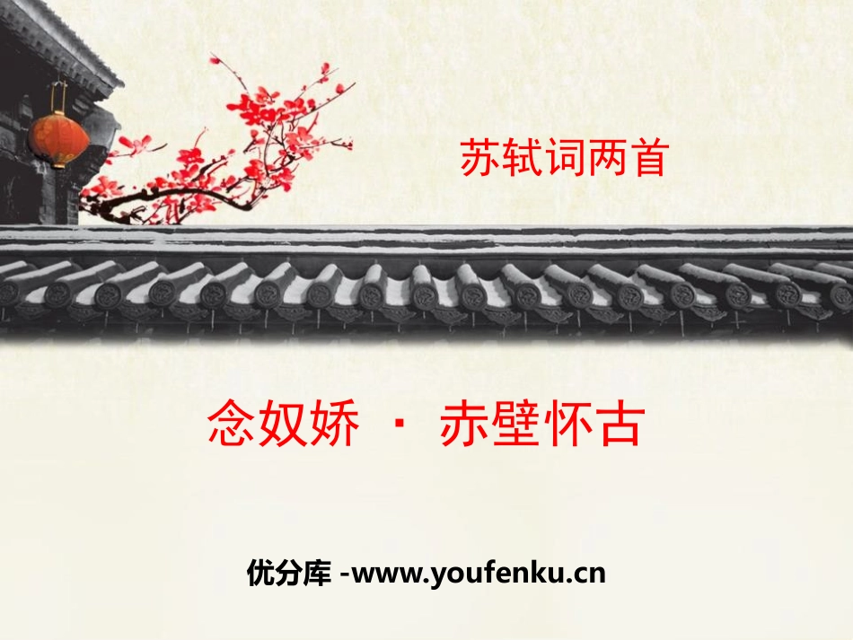 《念奴娇·赤壁怀古》苏轼词两首PPT课件[统编版高中语文选择性必修]_第1页