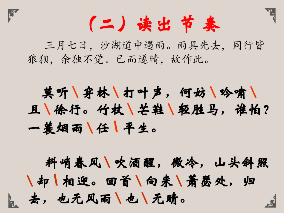 《定风波》苏轼词两首PPT课件[统编版高中语文选择性必修]_第3页