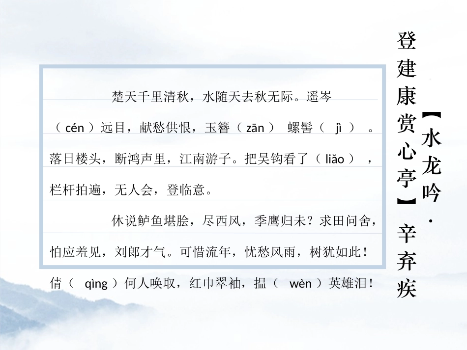 《水龙吟·登建康赏心亭》辛弃疾词两首PPT课件_第3页